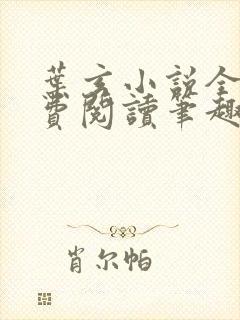 叶玄小说全文免费阅读笔趣阁