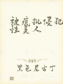 被疯批侵犯的双性美人