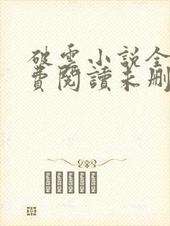 破云小说全文免费阅读未删减版