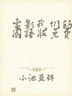 电影我们的父辈国语版免费观看