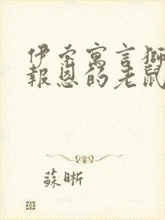 伊索寓言狮子与报恩的老鼠读后感封面