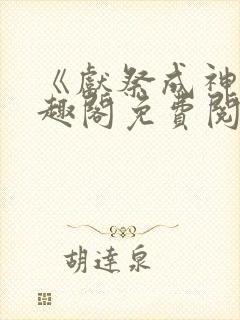 《献祭成神》笔趣阁免费阅读