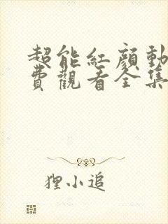 超能红颜动漫免费观看全集