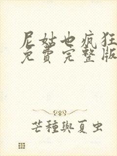 尼姑也疯狂电影免费完整版封面