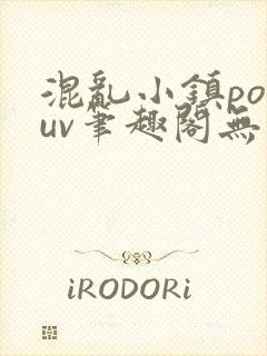 混乱小镇popuv笔趣阁无广告封面