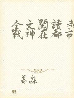 全文阅读 超级战神在都市