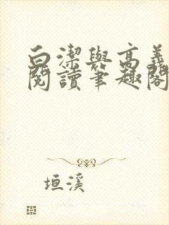 白洁与高义全文阅读笔趣阁直达.官封面