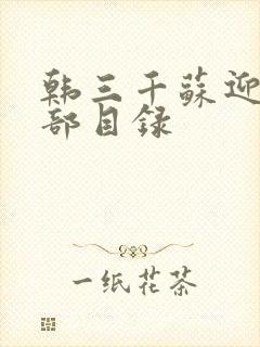 韩三千苏迎夏全部目录