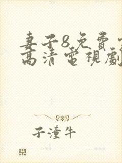 妻子8免费完整高清电视剧在线看封面