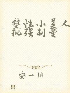 双性小美人被疯批强制爱