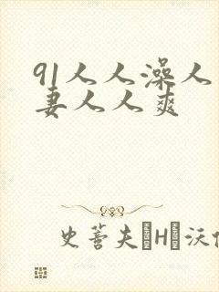 91人人澡人人妻人人爽