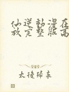 仙逆动漫在线播放完整版高清126集封面