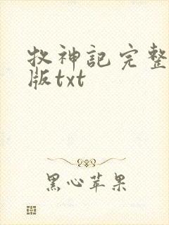 牧神记完整精校版txt封面