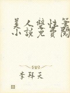 美人双性笔趣阁小说免费阅读