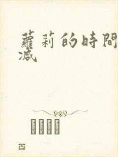 萝莉的时间无删减封面