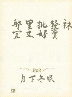 哪里批发袜子便宜又好卖