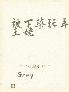 被下药玩弄h甄玉娆