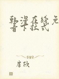 韩漫在线免费观看下拉式