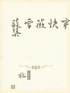 苏雪薇快穿文合集