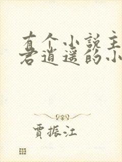 有个小说主角叫君逍遥的小说