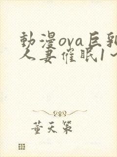 动漫ova巨乳人妻催眠1～2