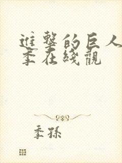 进击的巨人第五季在线观封面