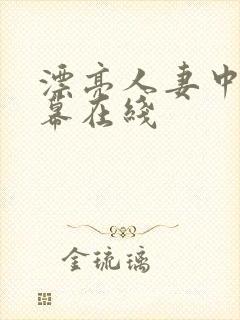 漂亮人妻中文字幕在线