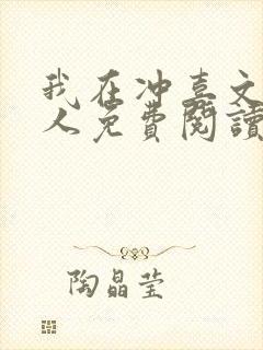 我在冲喜文里捞人免费阅读笔趣阁