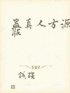 蛊真人方源精校版