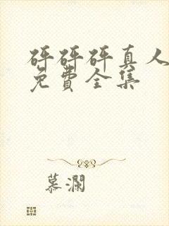 砰砰砰真人观看免费全集