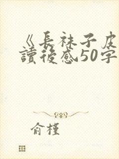 《长袜子皮皮》读后感50字