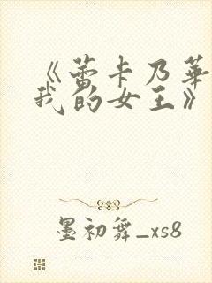 《蕾卡乃华丽且我的女王》希望赶紧