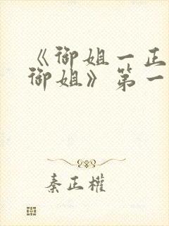 《御姐一正太—御姐》第一季免费观封面