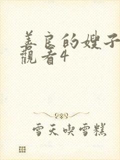 善良的嫂子在线观看4