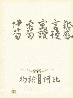 伊索寓言狐狸与葡萄读后感