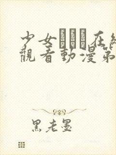 少女たちよ在线观看动漫第四集