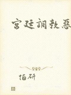 宫廷调教恶女