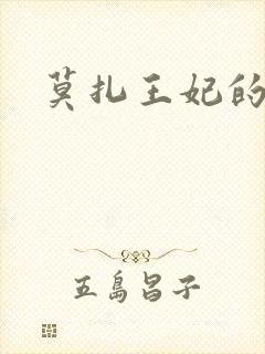 莫扎王妃的结局封面