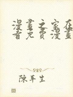 漫画之家在线观看免费漫画