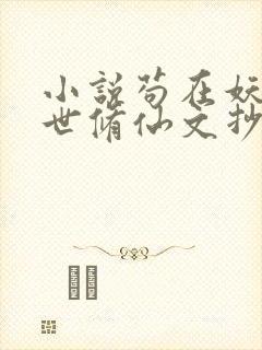 小说苟在妖武乱世修仙文抄公无弹窗