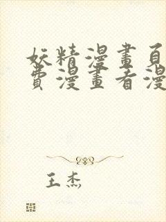 妖精漫画页面免费漫画看漫画下拉式封面