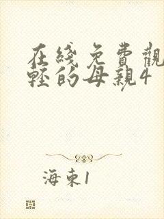 在线免费观看年轻的母亲4