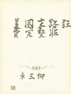 美国末路狂杀免费完整版