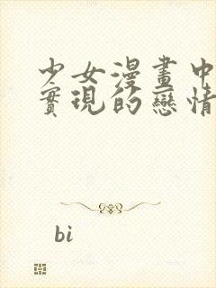 少女漫画中无法实现的恋情完整版