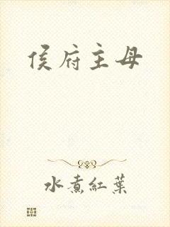 侯府主母封面