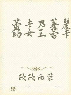 蕾卡乃华丽且我的女王蕾卡乃华丽且我的女王