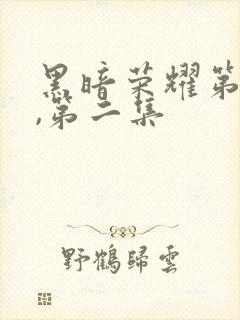 黑暗荣耀第一季,第二集封面