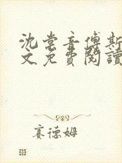 沈棠音傅斯年全文免费阅读最新章节列表