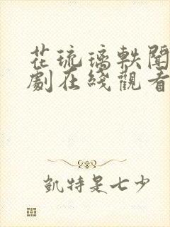 花琉璃轶闻电视剧在线观看免费全集