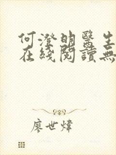 何澄明医生小说在线阅读无弹窗